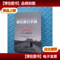 摩托骑行手册