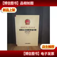 *中华人民共和国婚姻法及婚姻家庭问题实务全书(上卷)