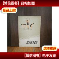 怎样练习哑铃
