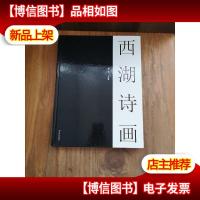 西湖诗画