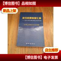 支付结算制度汇编:企业银行正确办理支付结算指南