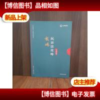 司法考试2019上律指南针2019国家统一法律职业资格考试:戴鹏民诉
