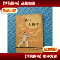 杨式太极拳
