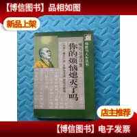 你的烦恼熄灭了吗:曦比丘演讲集