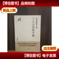 党员领导干部十八堂管理学课
