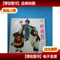 黑胶唱片—野猪林选场(白虎堂,长亭)带函套