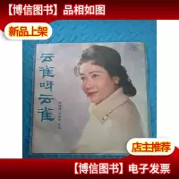 黑胶唱片—云雀呀云雀(朱逢博女高音独唱)