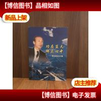 功在蓝天碑立心中:杨为民纪念文集