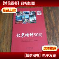 北京精神50问