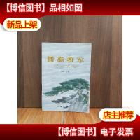 潘焱将军纪念文集