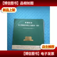 黑胶唱片:《 隆重纪念伟大*和导师毛主席逝世一周年文艺演出