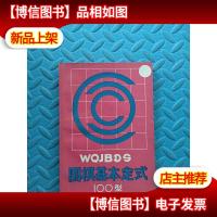围棋基本定式100型