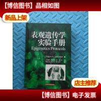 表观遗传学实验手册