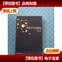 周国平作品精选:跨世纪文丛精华本