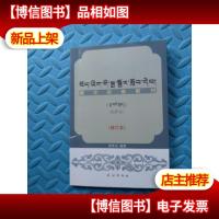 藏文拼音教材:拉萨音(藏文)