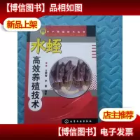 水产致富技术丛书:水蛭高效养殖技术