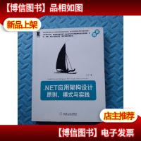 .NET应用架构设计:原则模式与实践