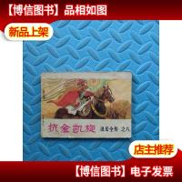 连环画:抗金凯旋(说岳全传之八)