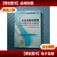大企业税收管理应试辅导及习题集