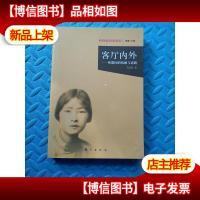 客厅内外:林徽因的情感与道路