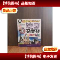法国深度游Follow me