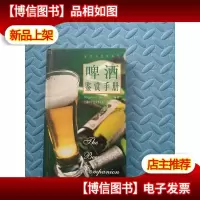 啤*鉴赏手册