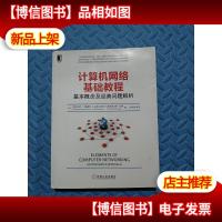 计算机网络基础教程:基本概念及经典问题解析