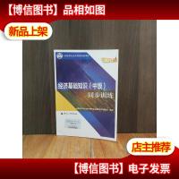 备考2018 中级经济师2017教材辅导 全国经济专业技术资格考试用书