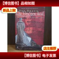 Da Vinijev kod [克罗地亚原版 精装]