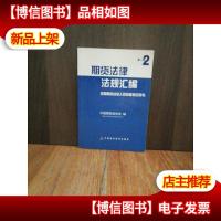 期货法律法规汇编