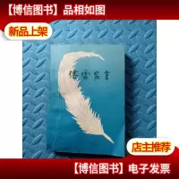 傅雷家书