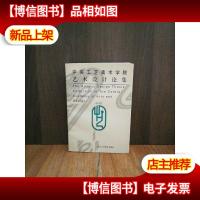 中央工艺美术学院艺术设计论集