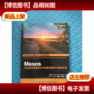 Mesos:大数据资源调度与大规模容器运行*实践