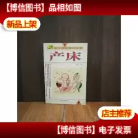 亲历产床:29位分娩母亲访谈录