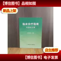 临床诊疗指南·风湿病分册