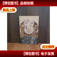 死在昨日