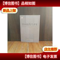 中国近代经济史教程(有铅笔划线见图)