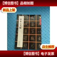 中国好字帖·书家案头*碑帖100种:[唐行书]陆柬之文赋
