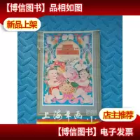 上海年画1986.1