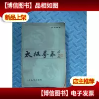 太极拳术