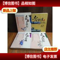 老北京的传说穿戴 居住 出行 4本合售