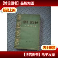 爱德华.肯尼迪评传