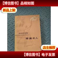 修墓老人( 司各特选集)