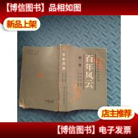 百年风云 *卷