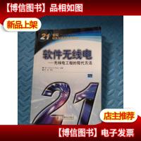 软件无线电(无线电工程的现代方法)/21世纪信息与海信技术教程