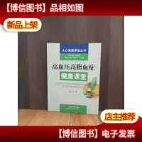 高血压高脂血症健康课堂