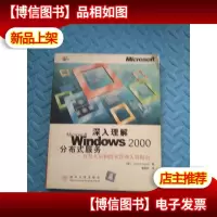 深入理解Microsoft Windows2000分布式服务