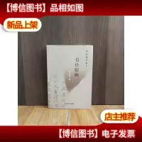 书径探幽 : 中华翰墨撷英