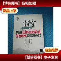 掌控-构建Linux系统Nagios监控服务器