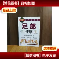 家有按摩师:足部按摩(附彩图光盘)